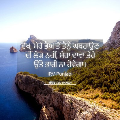 Picture 05 - ਅੱਯੂਬ 33:7 PANIRV - ਵੇਖ, ਮੇਰੇ ਭੈਅ ਤੋਂ - Bible Verse Picture