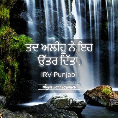 Picture 05 - ਅੱਯੂਬ 34:1 PANIRV - ਤਦ ਅਲੀਹੂ ਨੇ ਇਹ ਉੱਤਰ - Bible Verse Picture