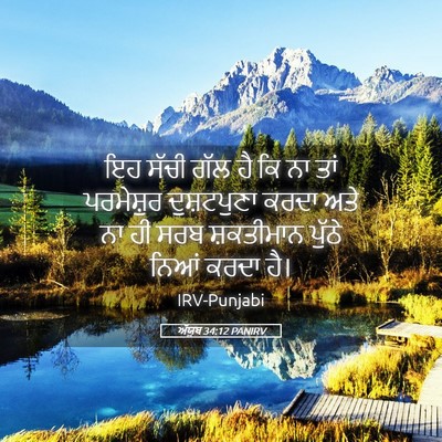 Picture 05 - ਅੱਯੂਬ 34:12 PANIRV - ਇਹ ਸੱਚੀ ਗੱਲ ਹੈ ਕਿ - Bible Verse Picture
