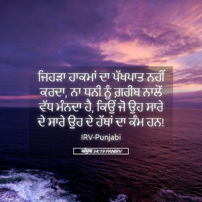 Picture 05 - ਅੱਯੂਬ 34:19 PANIRV - ਜਿਹੜਾ ਹਾਕਮਾਂ ਦਾ - Bible Verse Picture