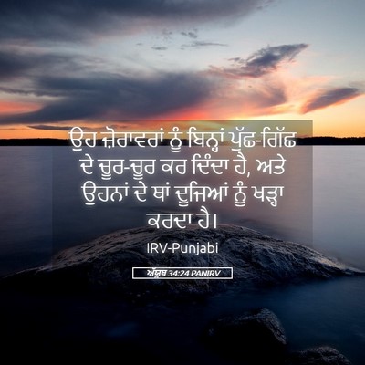 Picture 05 - ਅੱਯੂਬ 34:24 PANIRV - ਉਹ ਜ਼ੋਰਾਵਰਾਂ ਨੂੰ - Bible Verse Picture