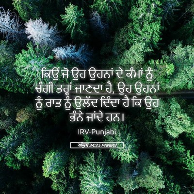 Picture 05 - ਅੱਯੂਬ 34:25 PANIRV - ਕਿਉਂ ਜੋ ਉਹ ਉਹਨਾਂ ਦੇ - Bible Verse Picture