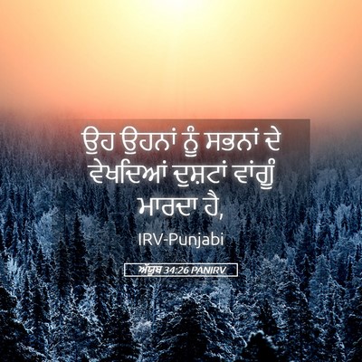 Picture 05 - ਅੱਯੂਬ 34:26 PANIRV - ਉਹ ਉਹਨਾਂ ਨੂੰ ਸਭਨਾਂ - Bible Verse Picture