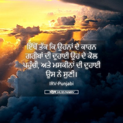Picture 05 - ਅੱਯੂਬ 34:28 PANIRV - ਇੱਥੋਂ ਤੱਕ ਕਿ ਉਹਨਾਂ - Bible Verse Picture