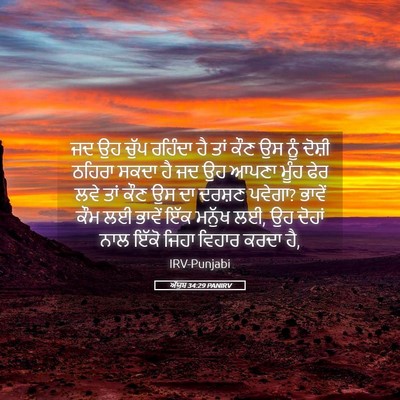 Picture 05 - ਅੱਯੂਬ 34:29 PANIRV - ਜਦ ਉਹ ਚੁੱਪ ਰਹਿੰਦਾ - Bible Verse Picture