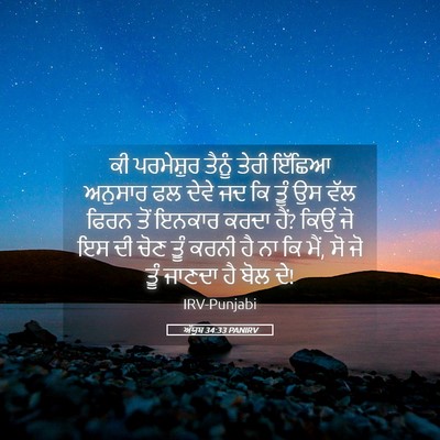 Picture 05 - ਅੱਯੂਬ 34:33 PANIRV - ਕੀ ਪਰਮੇਸ਼ੁਰ ਤੈਨੂੰ - Bible Verse Picture