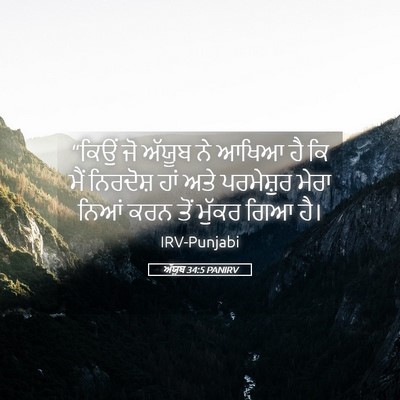 Picture 05 - ਅੱਯੂਬ 34:5 PANIRV - “ਕਿਉਂ ਜੋ ਅੱਯੂਬ ਨੇ - Bible Verse Picture