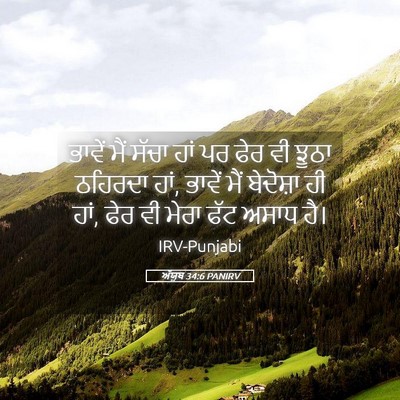 Picture 05 - ਅੱਯੂਬ 34:6 PANIRV - ਭਾਵੇਂ ਮੈਂ ਸੱਚਾ ਹਾਂ - Bible Verse Picture