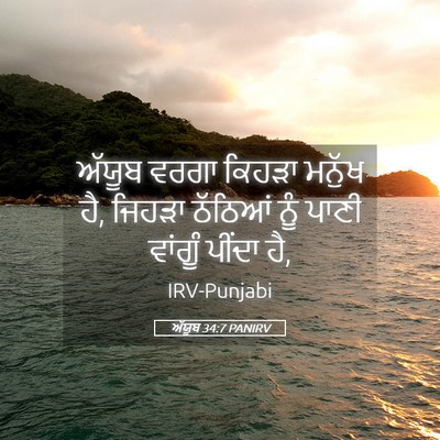 Picture 05 - ਅੱਯੂਬ 34:7 PANIRV - ਅੱਯੂਬ ਵਰਗਾ ਕਿਹੜਾ - Bible Verse Picture