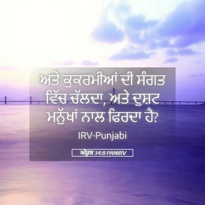 Picture 05 - ਅੱਯੂਬ 34:8 PANIRV - ਅਤੇ ਕੁਕਰਮੀਆਂ ਦੀ - Bible Verse Picture