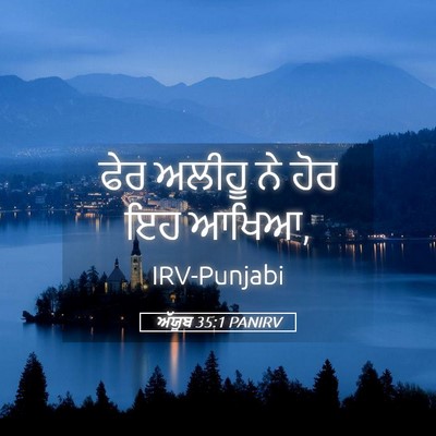 Picture 05 - ਅੱਯੂਬ 35:1 PANIRV - ਫੇਰ ਅਲੀਹੂ ਨੇ ਹੋਰ ਇਹ - Bible Verse Picture