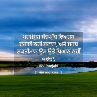 Picture 05 - ਅੱਯੂਬ 35:13 PANIRV - ਪਰਮੇਸ਼ੁਰ ਸੱਚ-ਮੁੱਚ - Bible Verse Picture