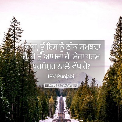 Picture 05 - ਅੱਯੂਬ 35:2 PANIRV - “ਭਲਾ, ਤੂੰ ਇਸ ਨੂੰ - Bible Verse Picture