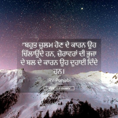 Picture 05 - ਅੱਯੂਬ 35:9 PANIRV - “ਬਹੁਤ ਜ਼ੁਲਮ ਹੋਣ ਦੇ - Bible Verse Picture