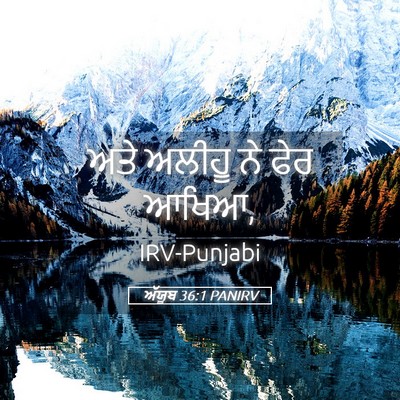 Picture 05 - ਅੱਯੂਬ 36:1 PANIRV - ਅਤੇ ਅਲੀਹੂ ਨੇ ਫੇਰ - Bible Verse Picture