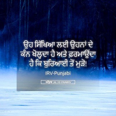 Picture 05 - ਅੱਯੂਬ 36:10 PANIRV - ਉਹ ਸਿੱਖਿਆ ਲਈ ਉਹਨਾਂ - Bible Verse Picture