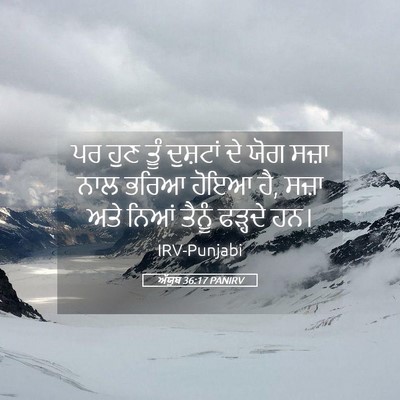 Picture 05 - ਅੱਯੂਬ 36:17 PANIRV - ਪਰ ਹੁਣ ਤੂੰ ਦੁਸ਼ਟਾਂ - Bible Verse Picture