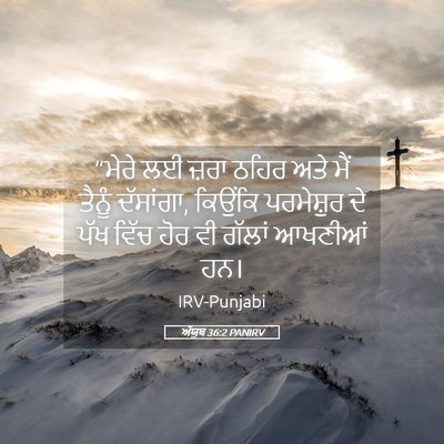 Picture 05 - ਅੱਯੂਬ 36:2 PANIRV - “ਮੇਰੇ ਲਈ ਜ਼ਰਾ ਠਹਿਰ - Bible Verse Picture