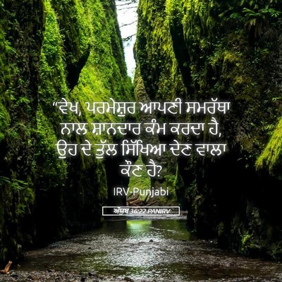 Picture 05 - ਅੱਯੂਬ 36:22 PANIRV - “ਵੇਖ, ਪਰਮੇਸ਼ੁਰ - Bible Verse Picture