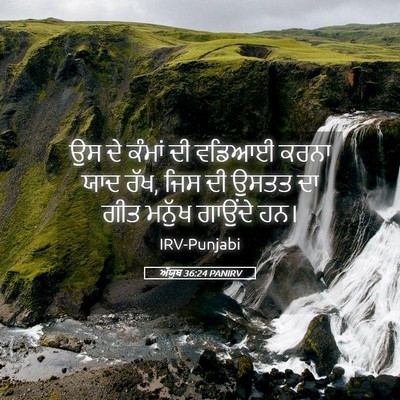 Picture 05 - ਅੱਯੂਬ 36:24 PANIRV - ਉਸ ਦੇ ਕੰਮਾਂ ਦੀ - Bible Verse Picture