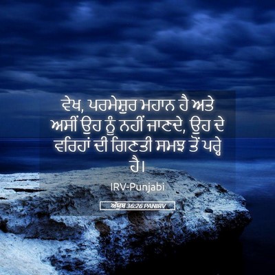Picture 05 - ਅੱਯੂਬ 36:26 PANIRV - ਵੇਖ, ਪਰਮੇਸ਼ੁਰ ਮਹਾਨ - Bible Verse Picture