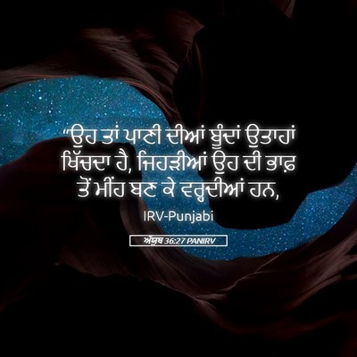 Picture 05 - ਅੱਯੂਬ 36:27 PANIRV - “ਉਹ ਤਾਂ ਪਾਣੀ ਦੀਆਂ - Bible Verse Picture