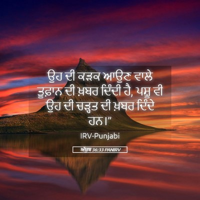Picture 05 - ਅੱਯੂਬ 36:33 PANIRV - ਉਹ ਦੀ ਕੜਕ ਆਉਣ ਵਾਲੇ - Bible Verse Picture