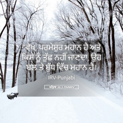 Picture 05 - ਅੱਯੂਬ 36:5 PANIRV - “ਵੇਖ, ਪਰਮੇਸ਼ੁਰ - Bible Verse Picture