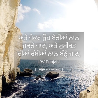 Picture 05 - ਅੱਯੂਬ 36:8 PANIRV - ਅਤੇ ਜੇਕਰ ਉਹ ਬੇੜੀਆਂ - Bible Verse Picture