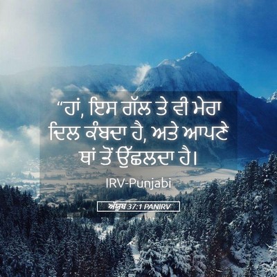 Picture 05 - ਅੱਯੂਬ 37:1 PANIRV - “ਹਾਂ, ਇਸ ਗੱਲ ਤੇ ਵੀ - Bible Verse Picture