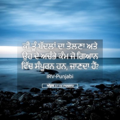 Picture 05 - ਅੱਯੂਬ 37:16 PANIRV - ਕੀ ਤੂੰ ਬੱਦਲਾਂ ਦਾ - Bible Verse Picture