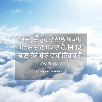 Picture 05 - ਅੱਯੂਬ 37:18 PANIRV - ਭਲਾ, ਤੂੰ ਉਹ ਦੇ ਨਾਲ - Bible Verse Picture