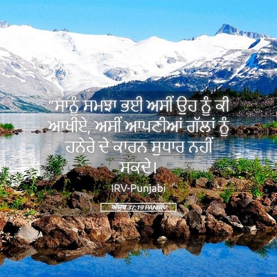 Picture 05 - ਅੱਯੂਬ 37:19 PANIRV - “ਸਾਨੂੰ ਸਮਝਾ ਭਈ - Bible Verse Picture