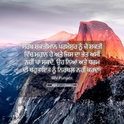 Picture 05 - ਅੱਯੂਬ 37:23 PANIRV - ਸਰਬ ਸ਼ਕਤੀਮਾਨ - Bible Verse Picture