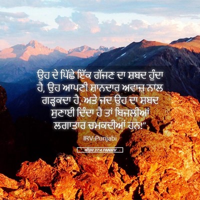 Picture 05 - ਅੱਯੂਬ 37:4 PANIRV - ਉਹ ਦੇ ਪਿੱਛੇ ਇੱਕ - Bible Verse Picture