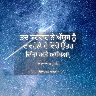 Picture 05 - ਅੱਯੂਬ 38:1 PANIRV - ਤਦ ਯਹੋਵਾਹ ਨੇ ਅੱਯੂਬ - Bible Verse Picture