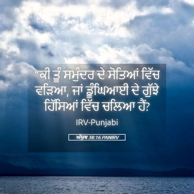 Picture 05 - ਅੱਯੂਬ 38:16 PANIRV - “ਕੀ ਤੂੰ ਸਮੁੰਦਰ ਦੇ - Bible Verse Picture