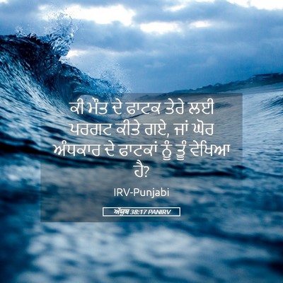 Picture 05 - ਅੱਯੂਬ 38:17 PANIRV - ਕੀ ਮੌਤ ਦੇ ਫਾਟਕ ਤੇਰੇ - Bible Verse Picture