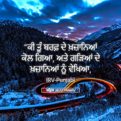 Picture 05 - ਅੱਯੂਬ 38:22 PANIRV - “ਕੀ ਤੂੰ ਬਰਫ਼ ਦੇ - Bible Verse Picture