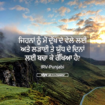Picture 05 - ਅੱਯੂਬ 38:23 PANIRV - ਜਿਹਨਾਂ ਨੂੰ ਮੈਂ - Bible Verse Picture