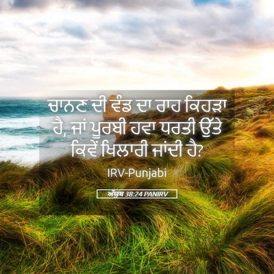 Picture 05 - ਅੱਯੂਬ 38:24 PANIRV - ਚਾਨਣ ਦੀ ਵੰਡ ਦਾ ਰਾਹ - Bible Verse Picture