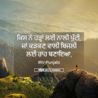 Picture 05 - ਅੱਯੂਬ 38:25 PANIRV - ਕਿਸ ਨੇ ਹੜ੍ਹਾਂ ਲਈ - Bible Verse Picture