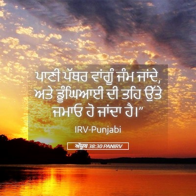 Picture 05 - ਅੱਯੂਬ 38:30 PANIRV - ਪਾਣੀ ਪੱਥਰ ਵਾਂਗੂੰ - Bible Verse Picture
