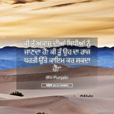 Picture 05 - ਅੱਯੂਬ 38:33 PANIRV - ਕੀ ਤੂੰ ਅਕਾਸ਼ ਦੀਆਂ - Bible Verse Picture
