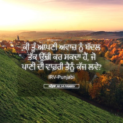 Picture 05 - ਅੱਯੂਬ 38:34 PANIRV - ਕੀ ਤੂੰ ਆਪਣੀ ਅਵਾਜ਼ - Bible Verse Picture