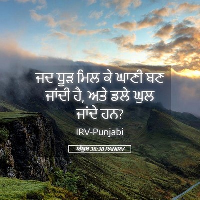 Picture 05 - ਅੱਯੂਬ 38:38 PANIRV - ਜਦ ਧੂੜ ਮਿਲ ਕੇ ਘਾਣੀ - Bible Verse Picture