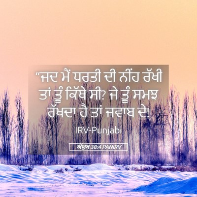 Picture 05 - ਅੱਯੂਬ 38:4 PANIRV - “ਜਦ ਮੈਂ ਧਰਤੀ ਦੀ - Bible Verse Picture