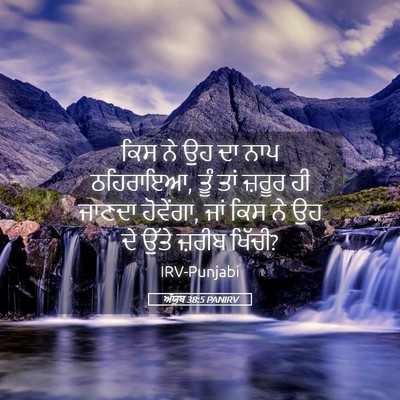Picture 05 - ਅੱਯੂਬ 38:5 PANIRV - ਕਿਸ ਨੇ ਉਹ ਦਾ ਨਾਪ - Bible Verse Picture