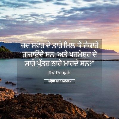 Picture 05 - ਅੱਯੂਬ 38:7 PANIRV - ਜਦ ਸਵੇਰ ਦੇ ਤਾਰੇ ਮਿਲ - Bible Verse Picture