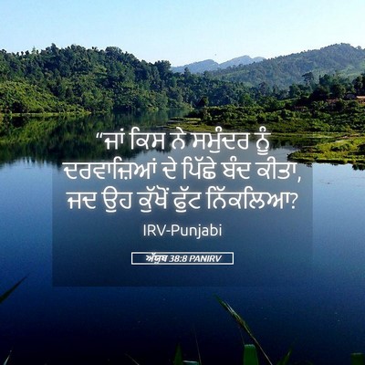 Picture 05 - ਅੱਯੂਬ 38:8 PANIRV - “ਜਾਂ ਕਿਸ ਨੇ ਸਮੁੰਦਰ - Bible Verse Picture